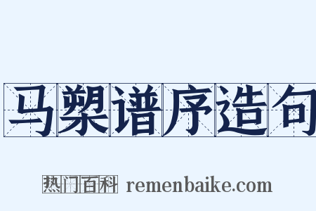 马槊谱序造句是什么意思的图片